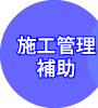 施工管理補助